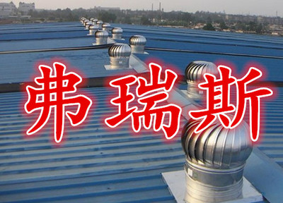 天津弗瑞斯廠家加工定做無動力風機 質量、價格與選擇指南