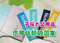 攜手共贏未來 太原子琛辦公用品誠邀山西省各市、縣級經銷商加盟
